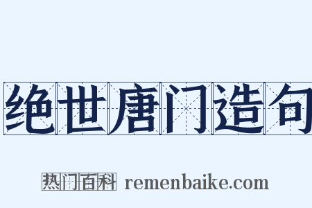 绝世唐门造句是什么意思的图片